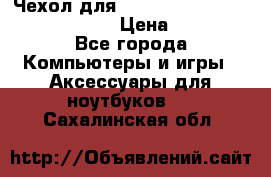 Чехол для MacBook Pro Retina 15“ (Clear) › Цена ­ 1 500 - Все города Компьютеры и игры » Аксессуары для ноутбуков   . Сахалинская обл.